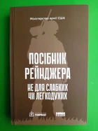 Посібник рейнджера. Не для слабких чи легкодухих. Міністерство армії США. (м'яка обкладинка). Наш формат