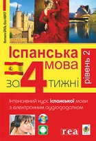 Іспанська за 4 тижні. Інтенсивний курс іспанської мови з електронним аудіододатком. Рівень 2 (9789661061483)