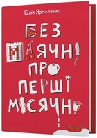 Без маячні про перші місячні