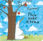 Гусь знає краще - Надія Кушнір (978-617-7885-01-5)