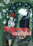 Наречена Чаклуна. Книга 2 - Ямадзакі Коре (978-617-7885-73-2)
