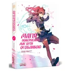 Магія поверненого має бути особливою. Том 2 - Usonan (978-617-7984-28-2)