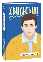 Вальдшнепи | Микола Хвильовий