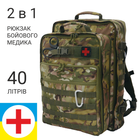 Рюкзак боевого медика 2в1 DERBY RBM-6 мультикам - изображение 1
