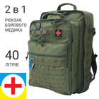 Рюкзак медицинский 2в1, рюкзак боевого медика, рюкзак медика тактический, медицинский тактический рюкзак - изображение 1