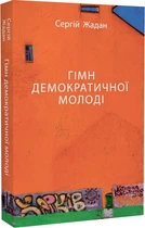 Гімн демократичної молоді - Сергій Жадан - 978-617-8024-48-2