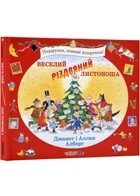 Веселий різдвяний Листоноша - Джанет і Аллан Алберг (9786178093280)