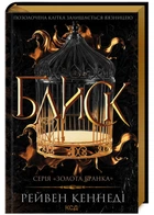 Блиск (Книга 1) - Рейвен Кеннеді - 978-617-15-0398-4