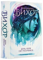 Вихор. День, коли світ розірвався. Книга 1 - Анна Беннінґ - 978-966-429-809-1