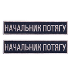 Набор шевронов 2 шт на липучке Укрзализныця планка Начальник поезда, вышитый патч 2,5х12,5 см (800029870) TM - изображение 1