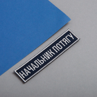 Набор шевронов 2 шт на липучке Укрзализныця планка Начальник поезда, вышитый патч 2,5х12,5 см (800029870) TM - изображение 4