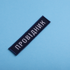 Шеврон 2 шт. нашивка на липучці Укрзалізниця Провідник синя рамочка, вишитий патч 2,5х12 см - зображення 4