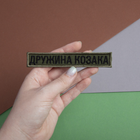 Шеврон 2 шт. нашивка на липучці дружина Казака хакі, вишитий патч 2х12 см - зображення 3