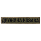 Шеврон 2 шт. нашивка на липучці дружина Казака хакі, вишитий патч 2х12 см - зображення 7