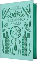 Невеличка драма. Валер'ян Підмогильний (9786171701106)