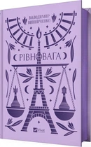 Рівновага. Володимир Винниченко (9786171701113)