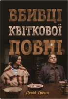 Вбивці квіткової повні: таємниця індіанських убивств та народження ФБР. Девід Ґренн (9789669488091)