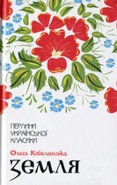 Земля. Ольга Кобилянська (9786171262973)