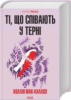 Ті, що співають у терні. Коллін Мак-Каллоу (9786171503991)