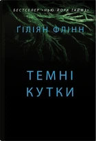 Темні кутки. Гіліян Флінн (9789669487865)