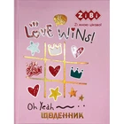 Дневник школьный ZiBi Love Wins A5+ 40 листов твердая обложка (ZB.13926)