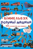 Віммельбух. Розумні машини (9789669870841)