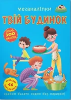 Меганаліпки. Твій будинок (9789669873576)