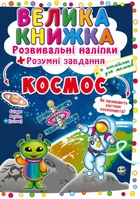 Велика книжка. Розвивальні наліпки. Розумнi завдання. Космос (9789669871411)