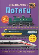 Меганаліпки. Потяги (9786175471005)