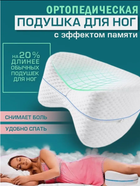 Ортопедична подушка для ніг та колін Contour Legacy Leg Pillow