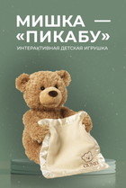 Интерактивный Говорящий мишка Пикабу Peekaboo Bear играющий с ребенком в прятки 30 см