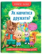 Корисні казки. Як навчитися дружити? (9786175474815)