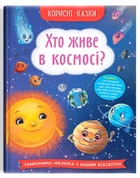 Полезные сказки. Кто живет в космосе?