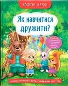 Книга Психологічні казки Корисні казки Як навчитися дружити? (9786175474815)