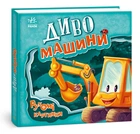 Рухомі картинки : Диво-машини Ірина Сонечко 9789667495534 А872010У