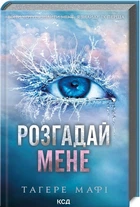 Розгадай мене (9786171505049)