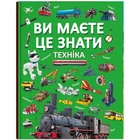 Книга "Вы должны это знать. Техника" (укр) (TS01091996205833)