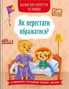 Казки про почуття та емоції. Як перестати ображатися? (9786175473658)