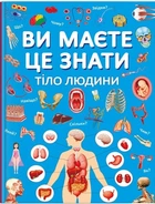 Ви маєте це знати. Тіло людини (9786175474099)