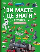 Ви маєте це знати. Техніка (9786175473757)