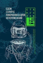 Едем. Соляріс. Повернення з зірок. Непереможний. П"ятикнижжя. Т 2 - Лем Станіслав (арт. 978-966-10-4535-3)