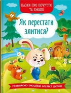 Казки про почуття та емоції. Як перестати злитися? (9786175473221)