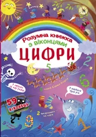 Книжка з секретними віконцями. Цифри. Розумна книжка (9789669369321)