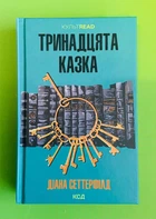 Тринадцята казка. Діана Сеттерфілд, Клуб Сімейного Дозвілля