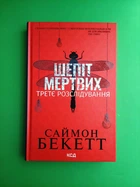 Шепіт мертвих. Третє розслідування. Саймон Бекетт, Клуб Сімейного Дозвілля