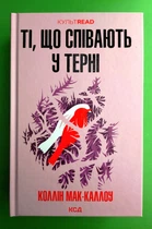 Ті, що співають у терні. Коллін Мак-Каллоу, Клуб Сімейного Дозвілля