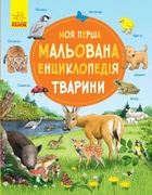 Моя перша мальована енциклопедія : Тварини Генхойзер Сюзанне Ч783001У 9786170934253