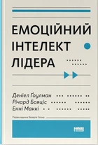Емоційний інтелект лідера (9786177682911)