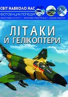 Книга "Світ навколо нас. Літаки й гелікоптери" український Crystal Book (F00022250)