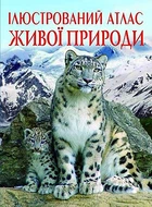 Книга "Ілюстрований атлас живої природи" український Crystal Book (F00014008)